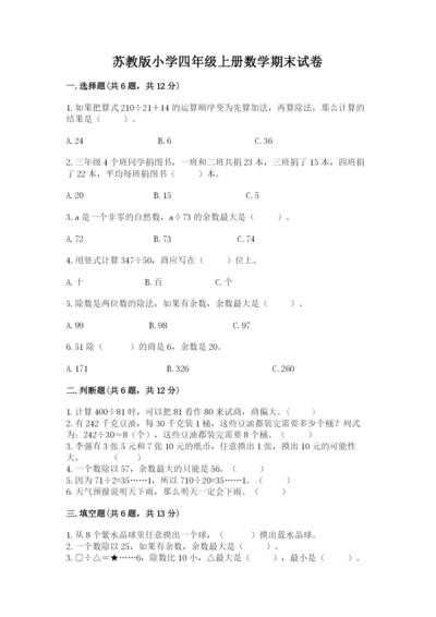 苏教版小学四年级上册数学期末试卷（全国通用）.docx