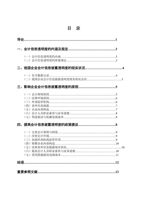 会计信息披露透明度的影响因素分析大学本科