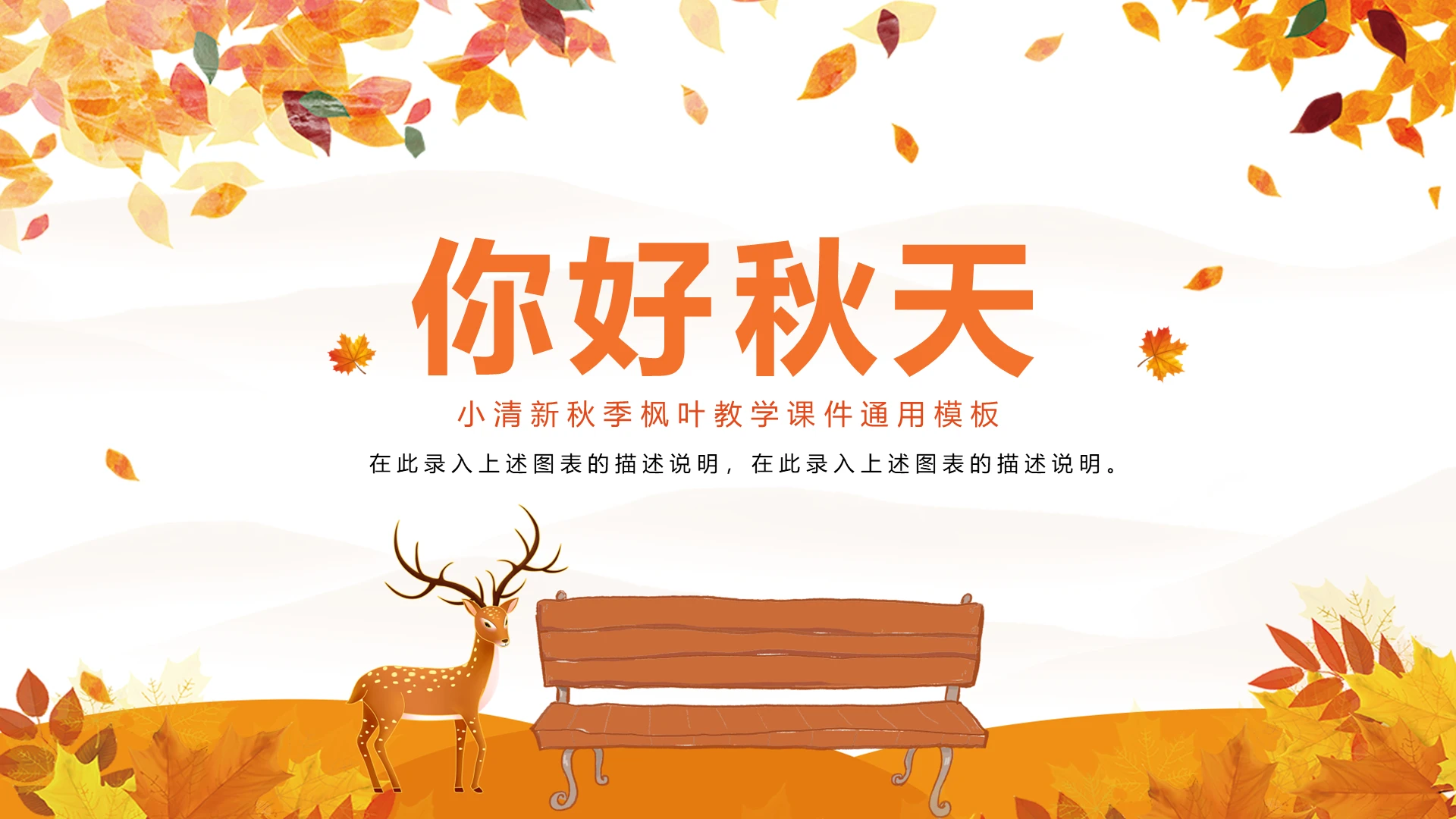 你好秋天小清新秋季枫叶教学课件通用模板PPT宣传PPT动态