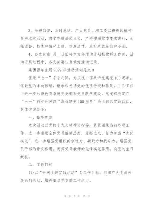 建团百年主题2022年活动策划范文.docx