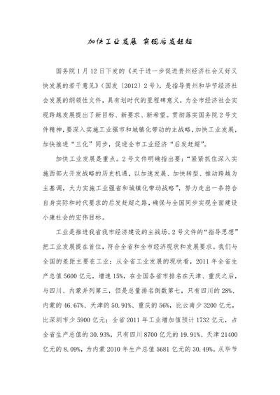 加快工业发展实现后发赶超