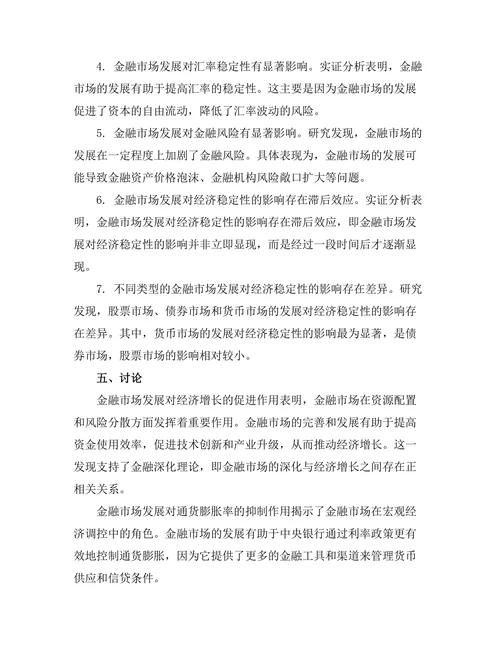 发展金融市场对经济稳定性的影响分析