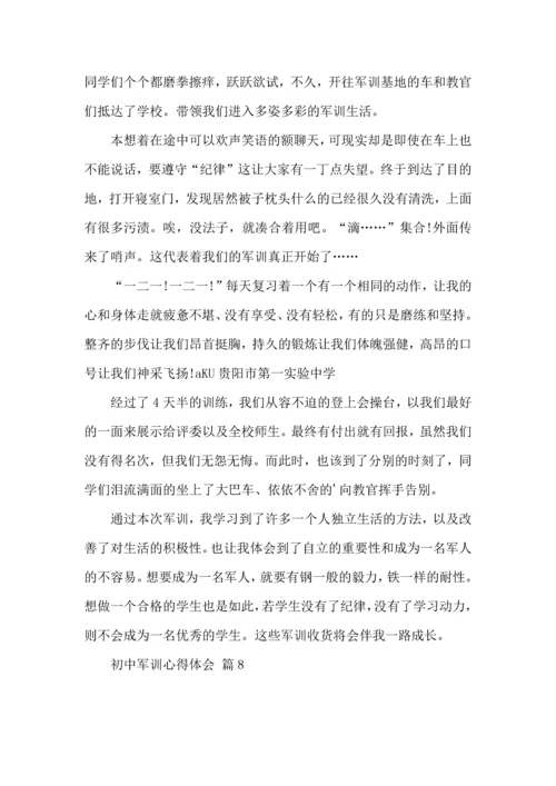 初中军训心得体会锦集10篇（二）.docx