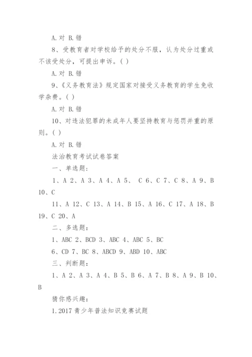 青少年法治教育考试的试题.docx