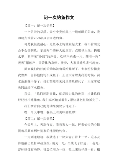 记一次钓鱼作文.docx
