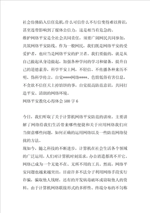 2022年度网络安全教育心得体会500字6篇