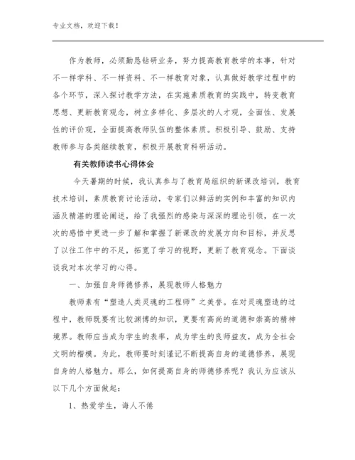 最新有关教师读书心得体会优选范文6篇合辑.docx