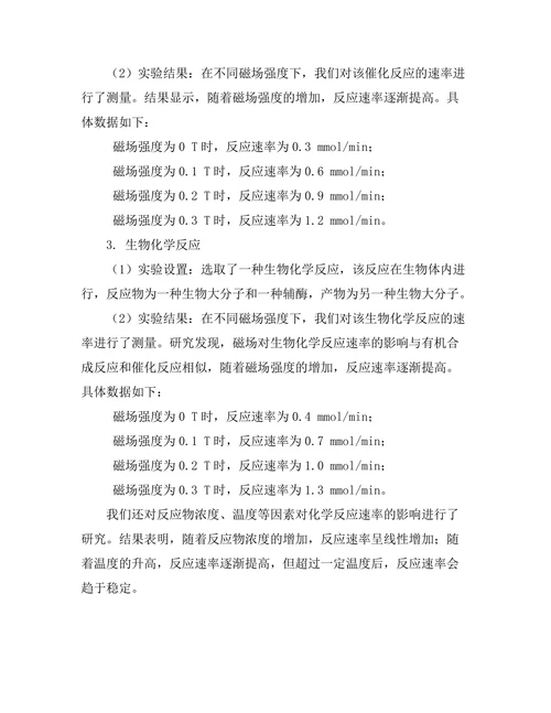 磁场对化学反应速率的影响研究