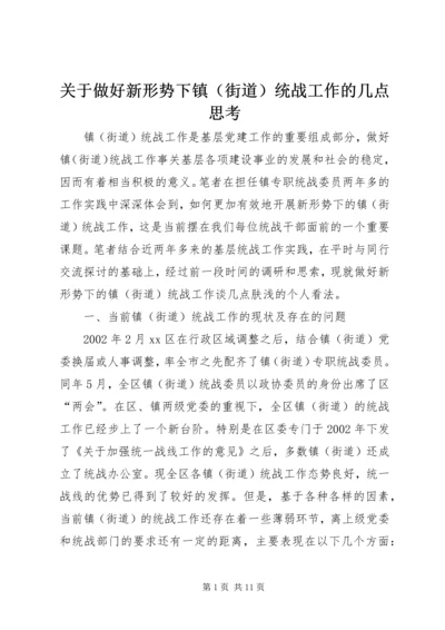 关于做好新形势下镇（街道）统战工作的几点思考.docx