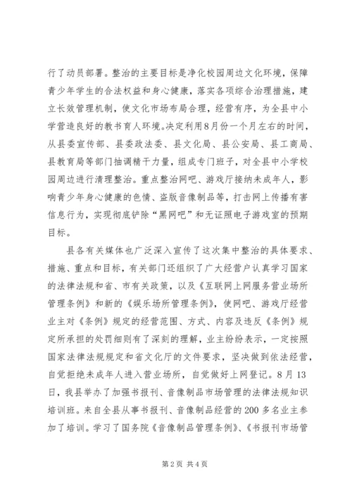 学校周边环境集中整治工作的情况汇报 (4).docx