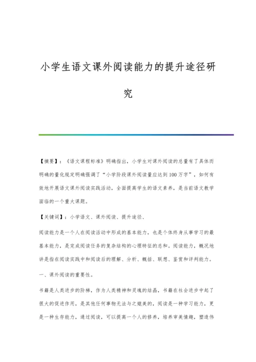 小学生语文课外阅读能力的提升途径研究.docx