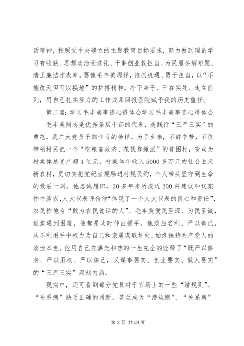 学习毛丰美事迹心得体会.docx