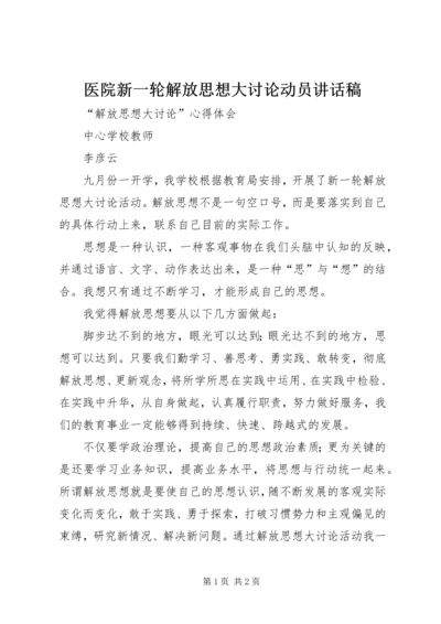 医院新一轮解放思想大讨论动员讲话稿 (5).docx