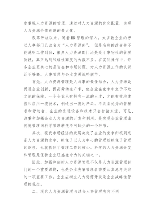 浅谈如何让创新人力资源管理提升企业核心竞争力管理论文.docx