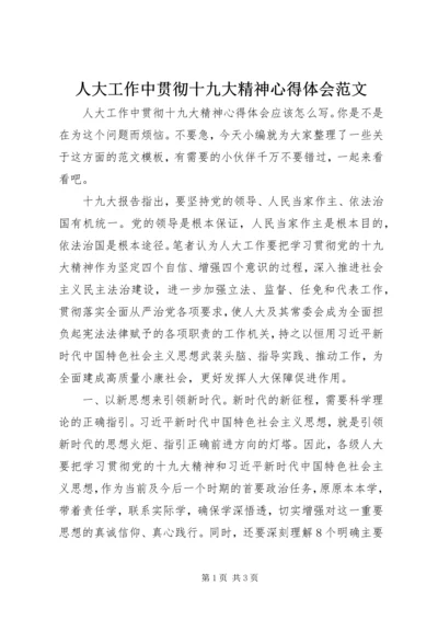 人大工作中贯彻十九大精神心得体会范文.docx