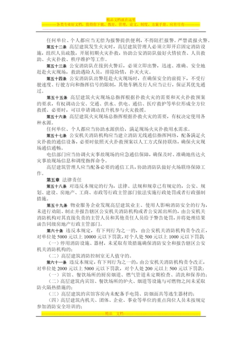 重庆市高层建筑消防管理规定.docx