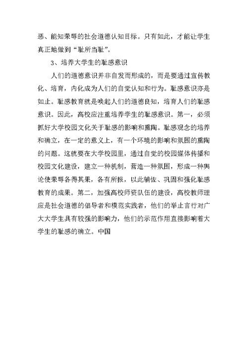 关于耻感教育：高校德育教育的基础