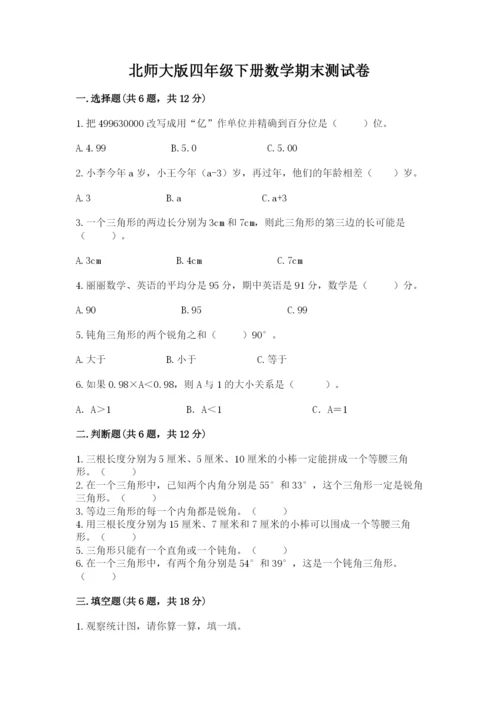 北师大版四年级下册数学期末测试卷含答案.docx