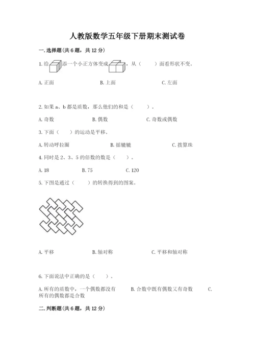 人教版数学五年级下册期末测试卷附完整答案（必刷）.docx