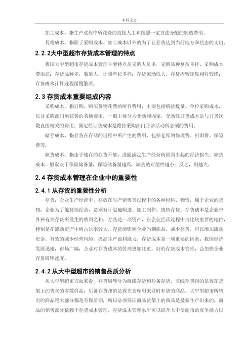 166020437_楼晶_[论文]永辉超市存货成本管理问题研究.docx