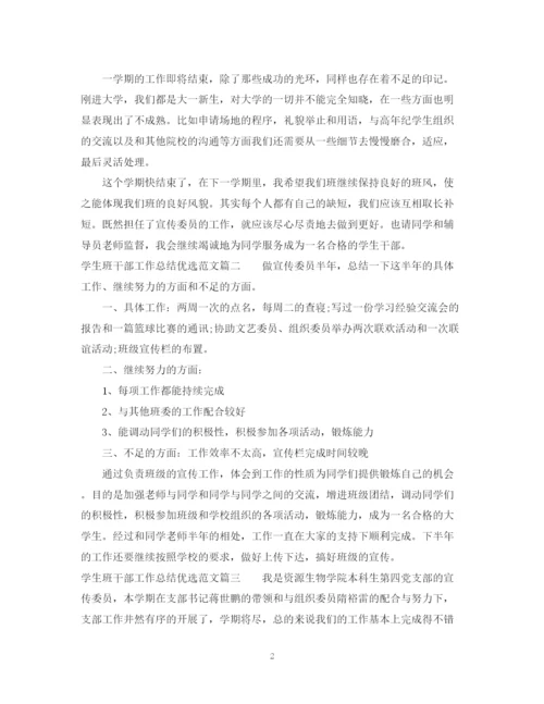精编之学生班干部工作总结优选范文.docx