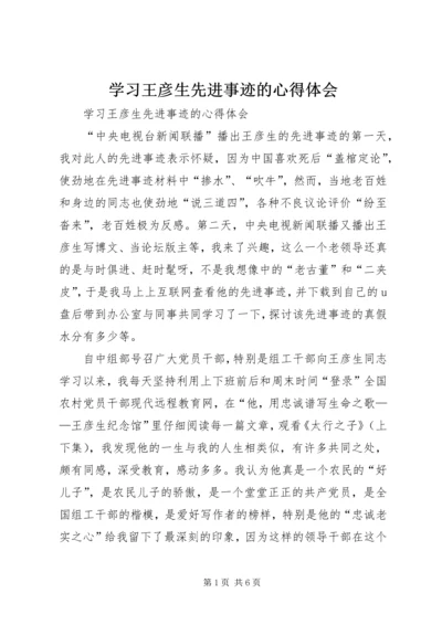 学习王彦生先进事迹的心得体会 (3).docx