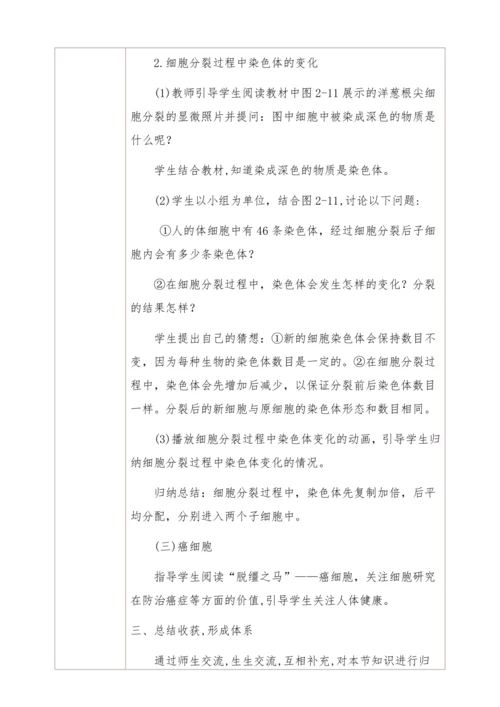 2.2.1细胞通过分裂产生新细胞教学设计