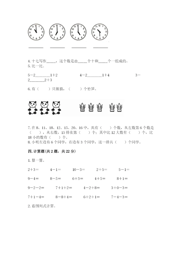 人教版一年级上册数学期末测试卷（考点提分）.docx
