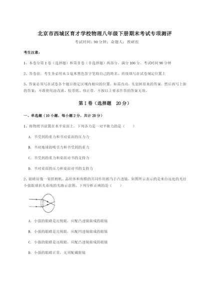 小卷练透北京市西城区育才学校物理八年级下册期末考试专项测评试题（含答案解析版）.docx