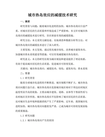 城市热岛效应的减缓技术研究