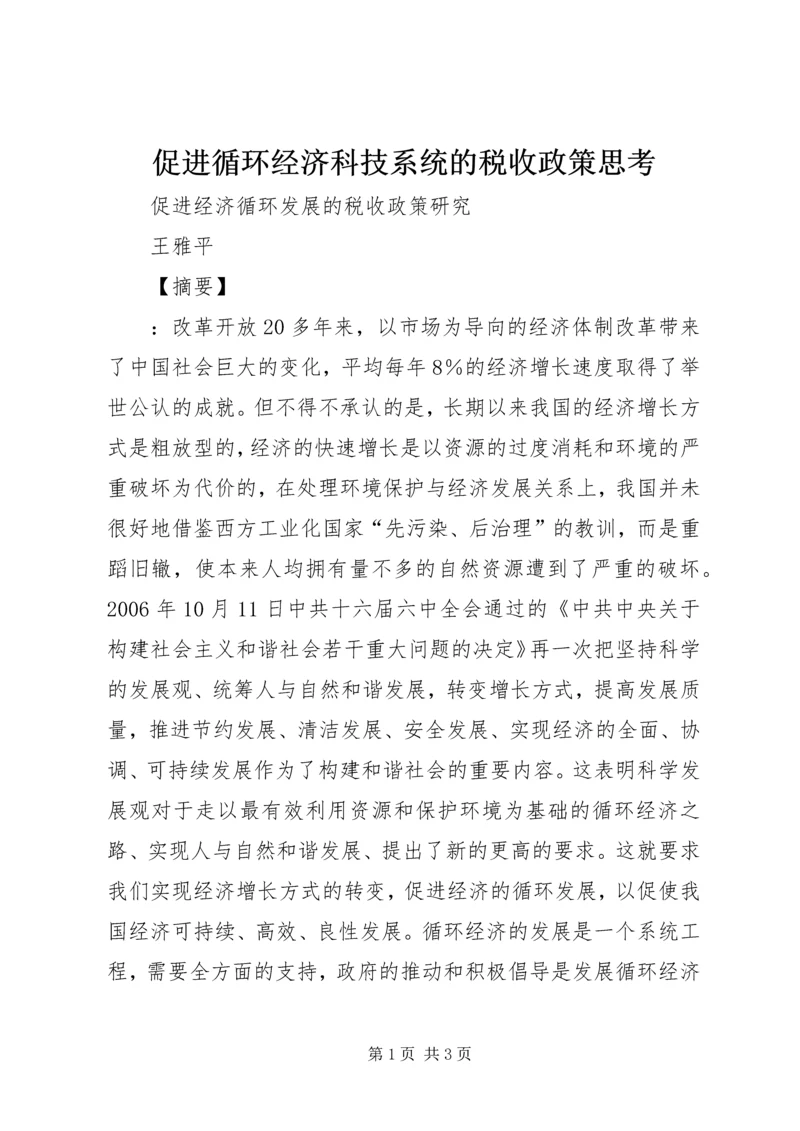 促进循环经济科技系统的税收政策思考 (2).docx