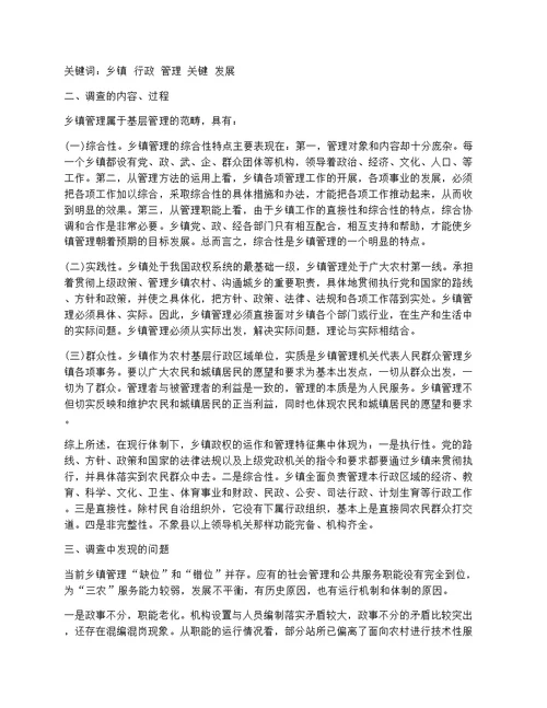 关于乡镇行政管理的现状和特征的调查报告