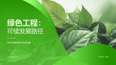 绿色工程：可续发展路径