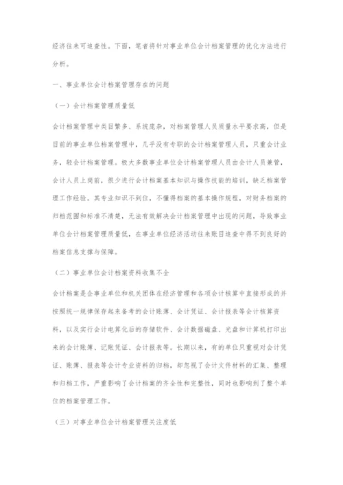 信息化背景下事业单位会计档案管理的优化分析.docx