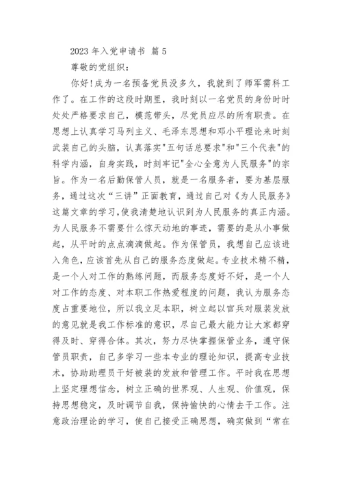 2023年入党申请书.docx