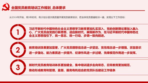 学习解读全国党员教育培训工作规划PPT微党课