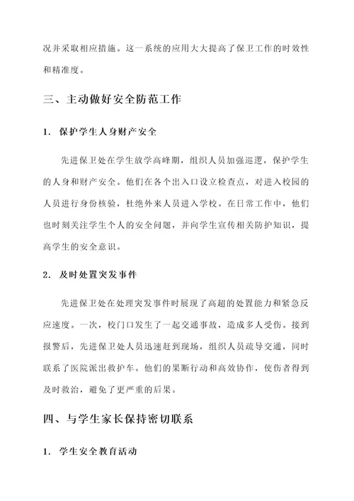 先进保卫处事迹材料