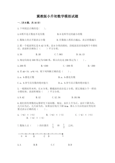 冀教版小升初数学模拟试题含完整答案【考点梳理】.docx