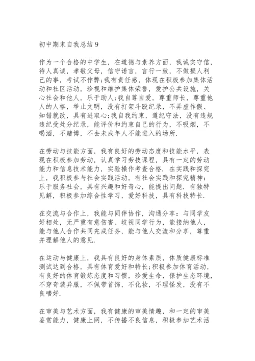 初中期末自我总结10篇.docx