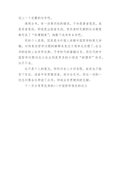 中国哲学简史的论文.docx