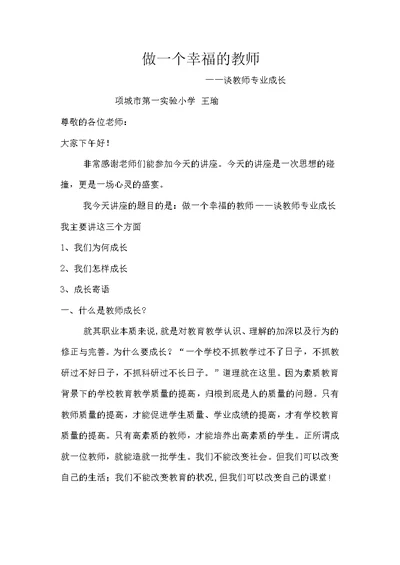 做一个幸福的教师讲座发言稿(共7页)