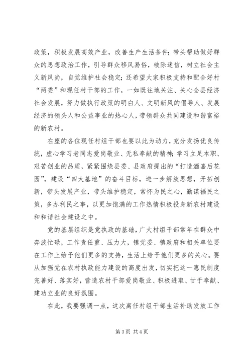 干部生活补助发放仪式的讲话.docx