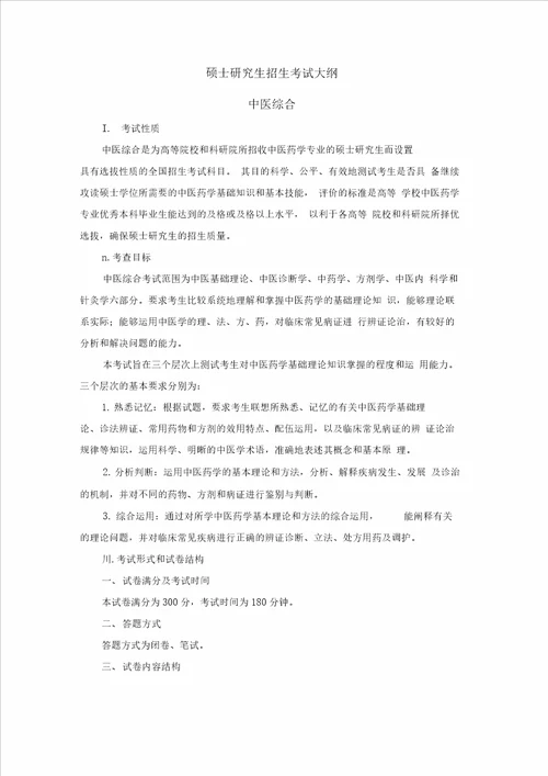 重庆医科大学中医综合考研大纲