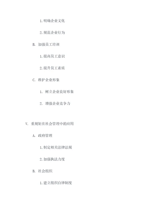 重规矩专题研讨提纲