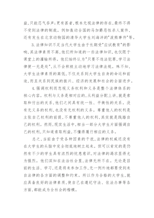 大学生如何树立法律意识的论文.docx