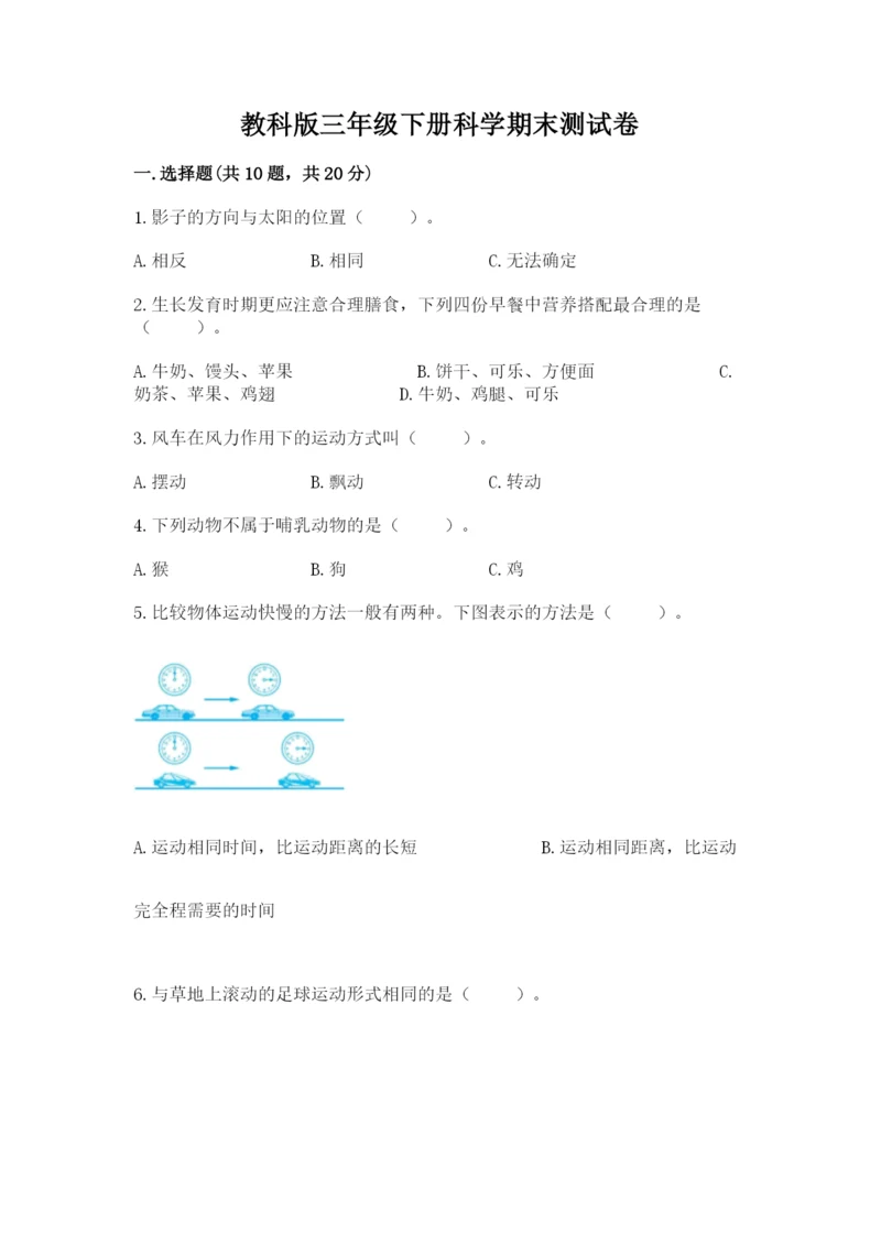 教科版三年级下册科学期末测试卷及答案一套.docx