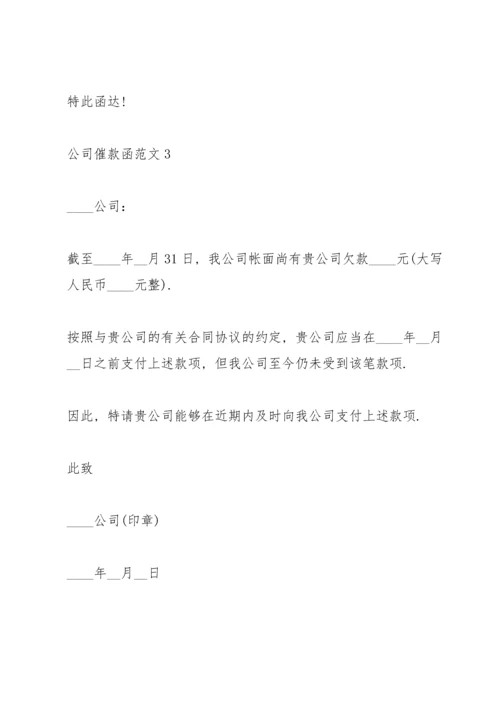 公司催款函范文大全.docx