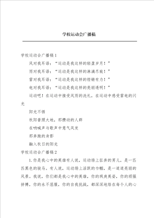 学校运动会广播稿