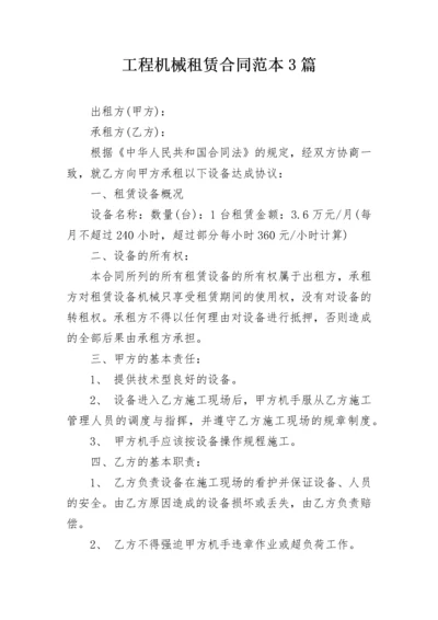 工程机械租赁合同范本3篇.docx