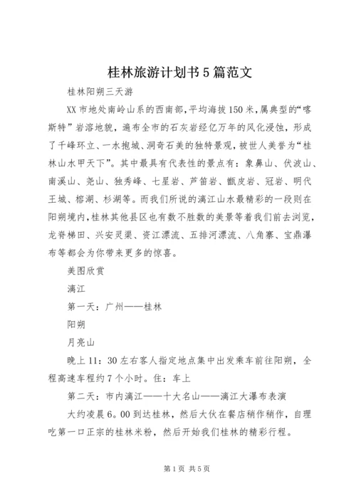 桂林旅游计划书5篇范文.docx